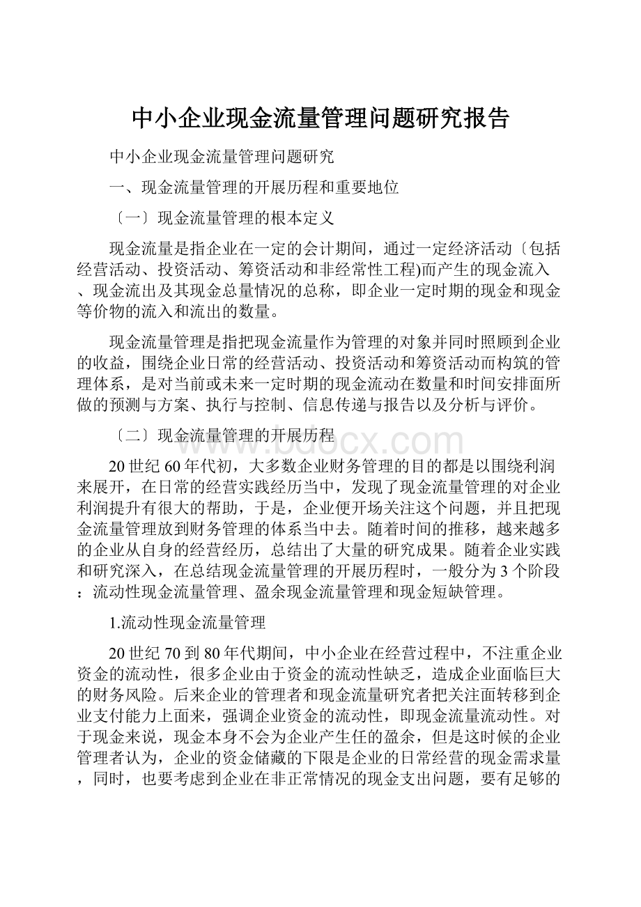 中小企业现金流量管理问题研究报告.docx_第1页