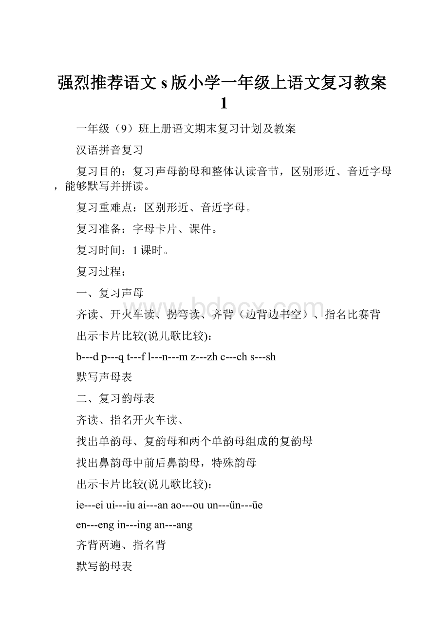 强烈推荐语文s版小学一年级上语文复习教案1.docx_第1页