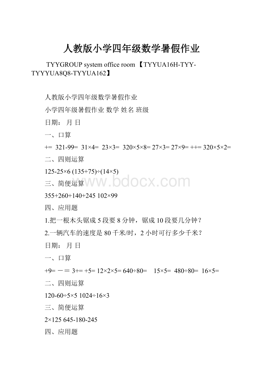 人教版小学四年级数学暑假作业.docx_第1页