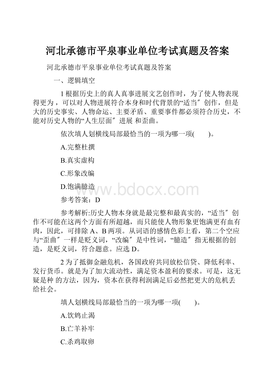 河北承德市平泉事业单位考试真题及答案.docx_第1页