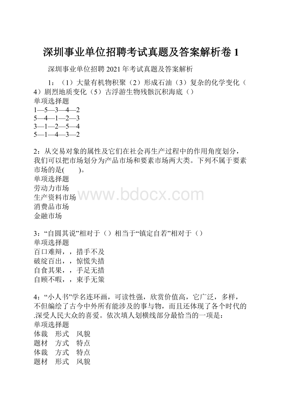 深圳事业单位招聘考试真题及答案解析卷1.docx_第1页