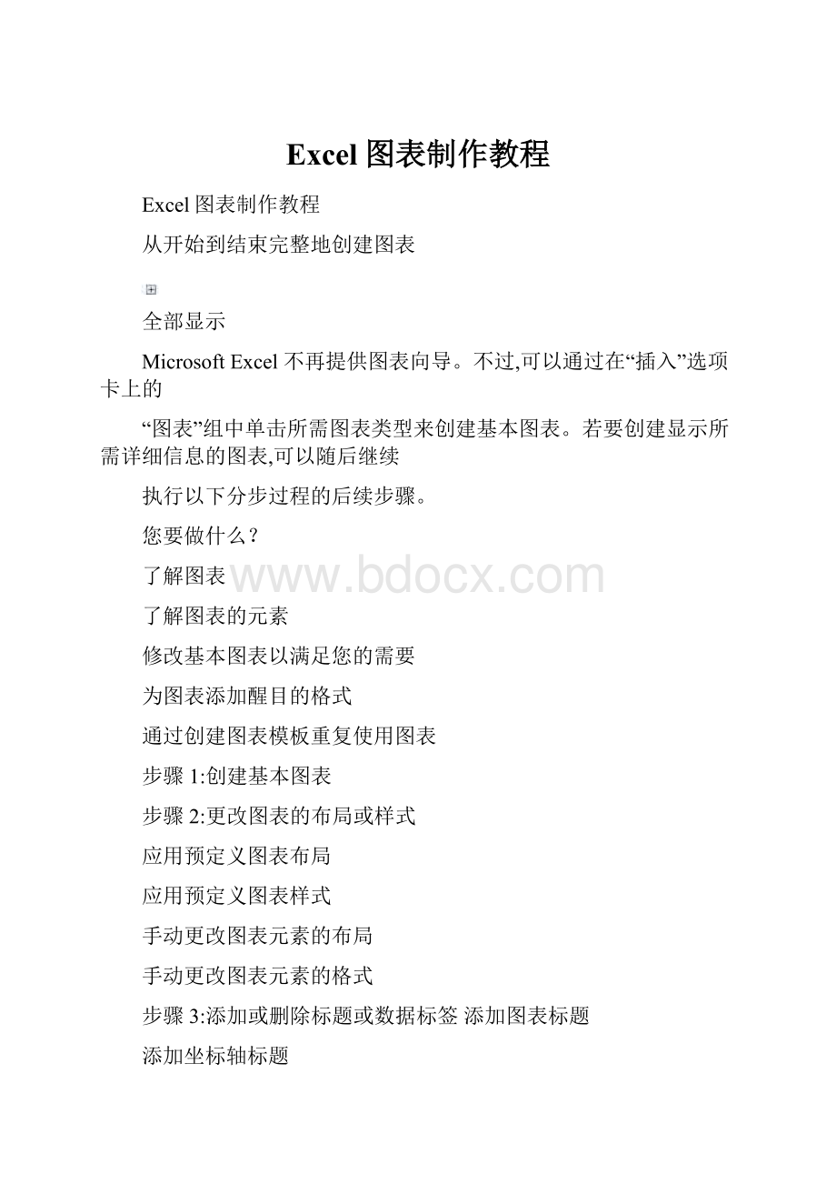 Excel图表制作教程.docx