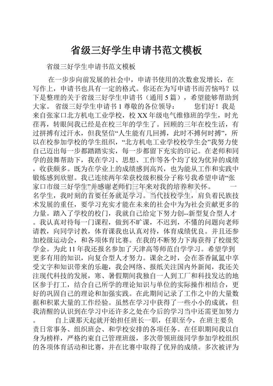 省级三好学生申请书范文模板.docx