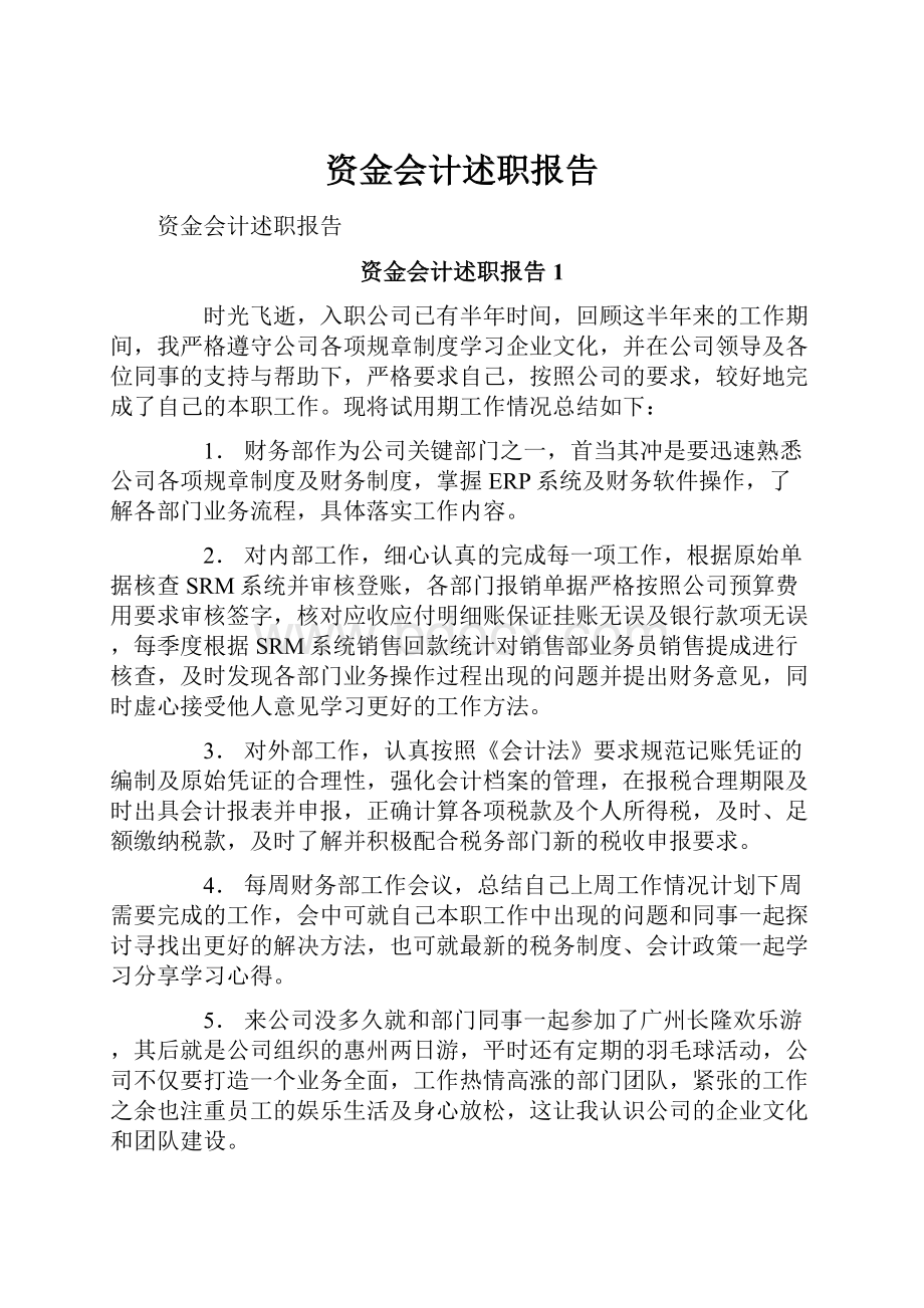 资金会计述职报告.docx_第1页