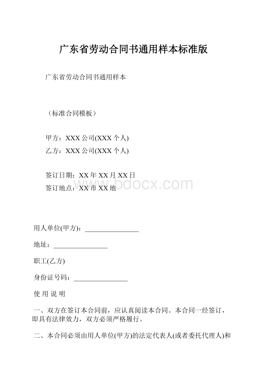 广东省劳动合同书通用样本标准版.docx_第1页