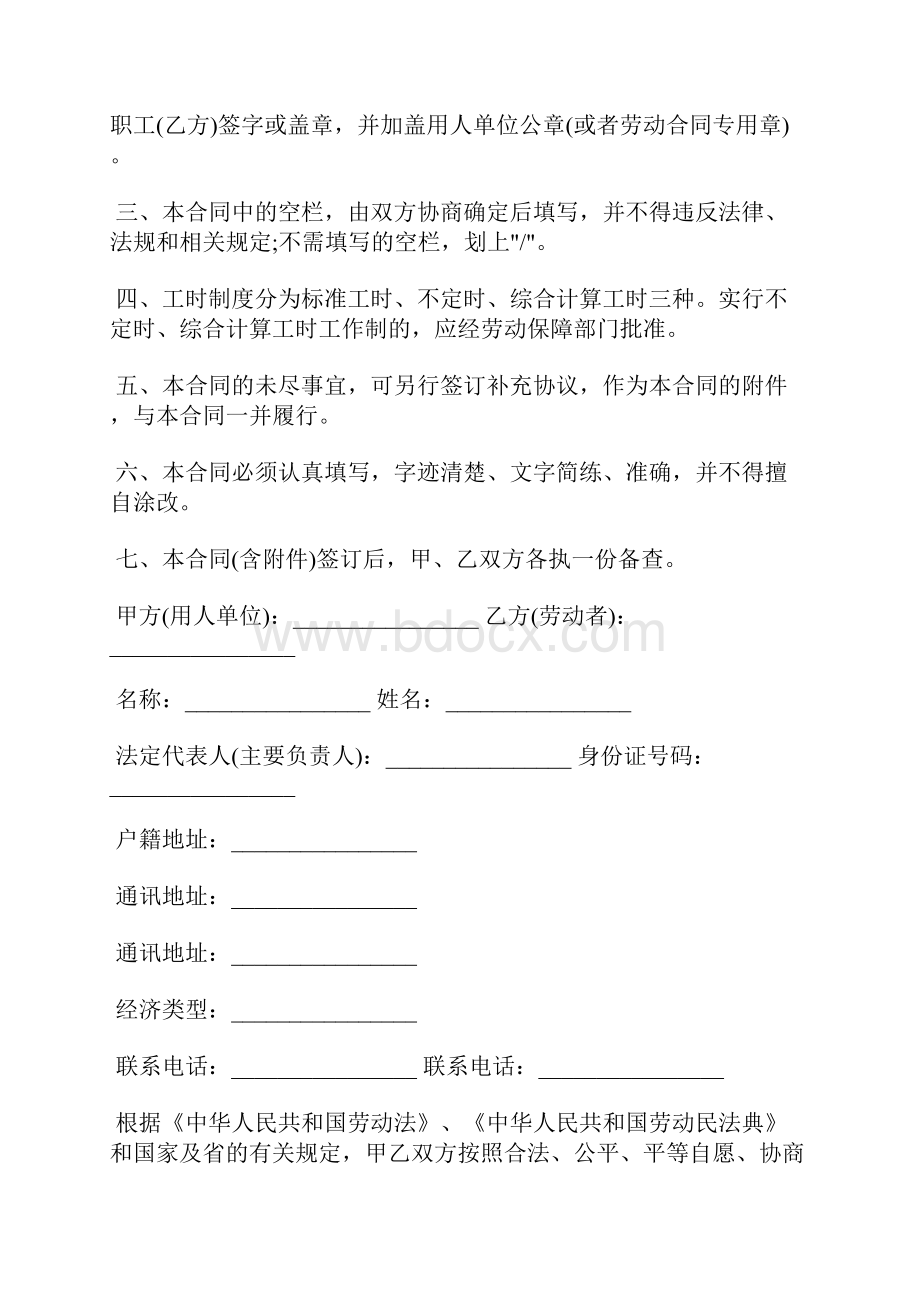 广东省劳动合同书通用样本标准版.docx_第2页