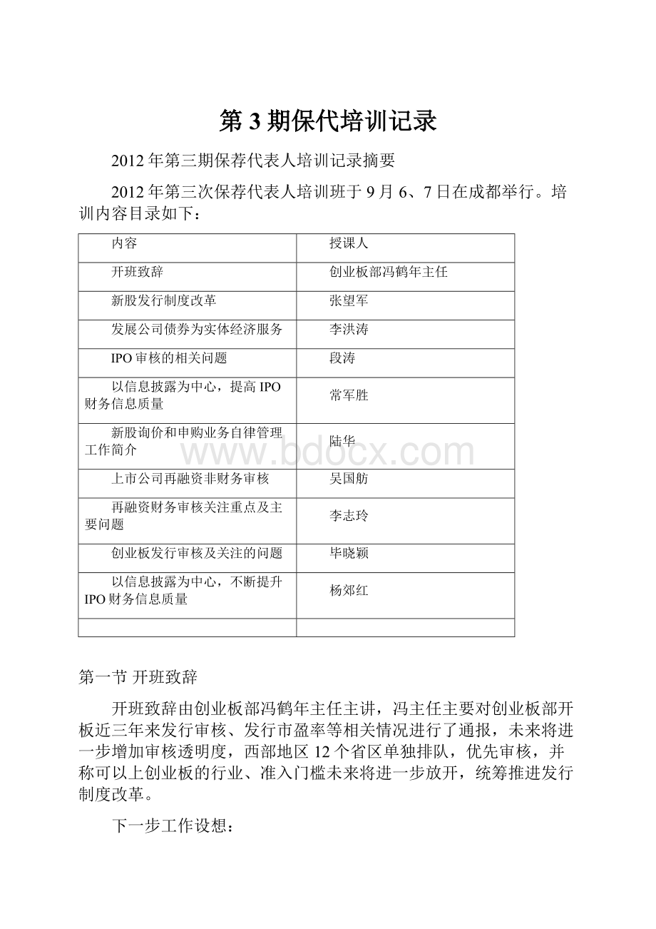 第3期保代培训记录.docx_第1页