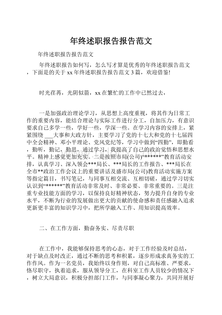 年终述职报告报告范文.docx