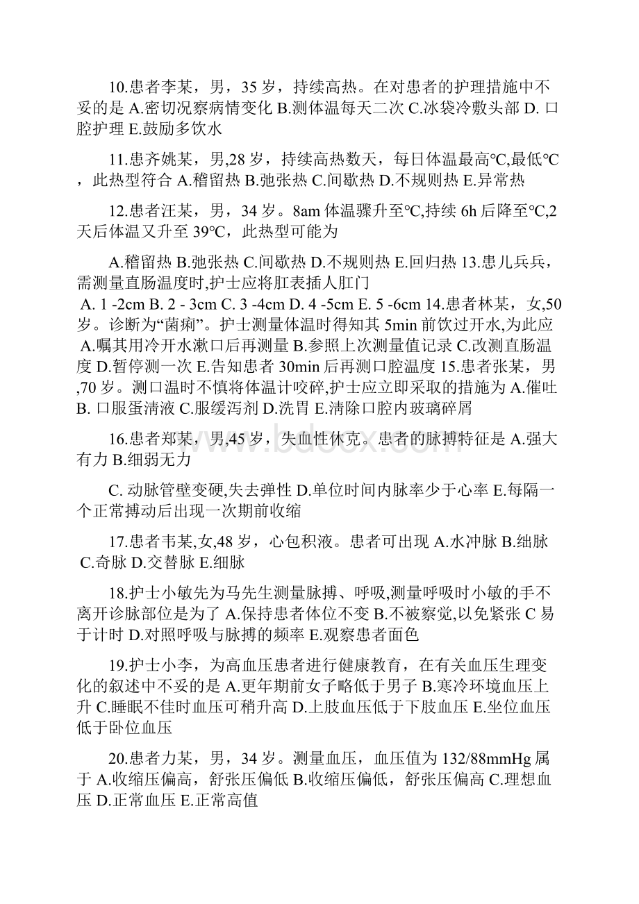 基础护理学第五版第8章生命体征评估与护理 习题及答案.docx_第2页