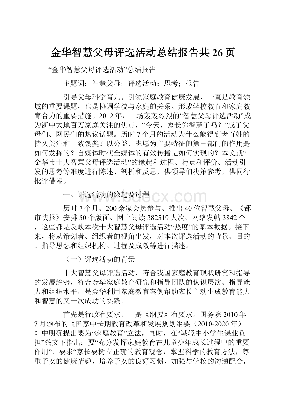 金华智慧父母评选活动总结报告共26页.docx_第1页