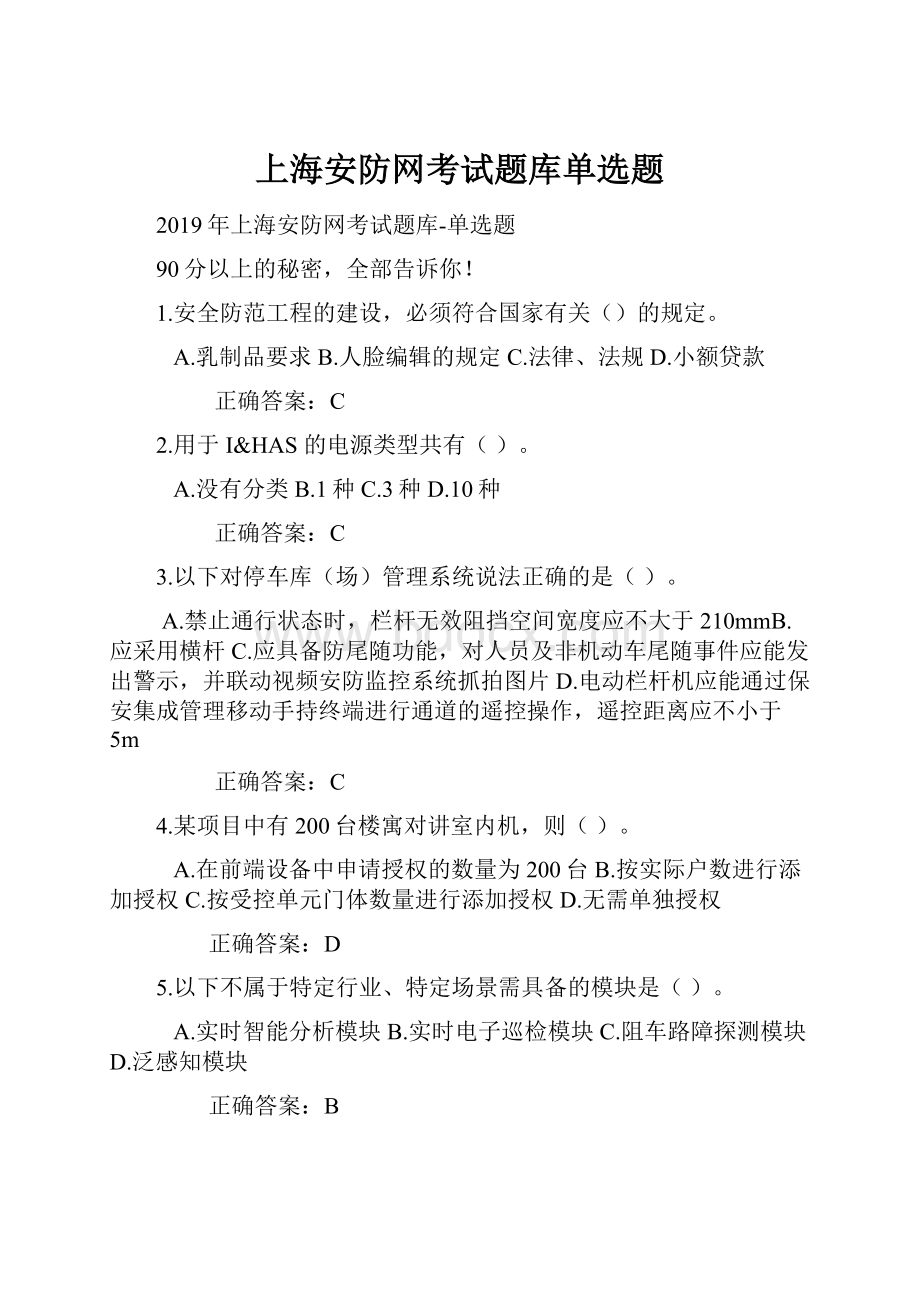 上海安防网考试题库单选题.docx_第1页