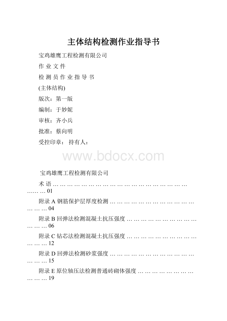 主体结构检测作业指导书.docx