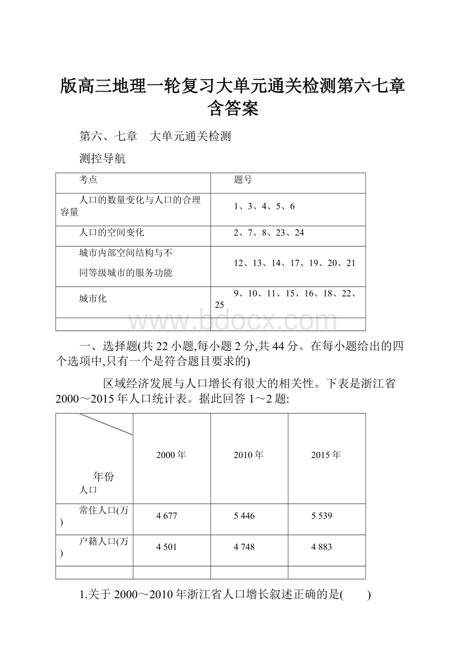 版高三地理一轮复习大单元通关检测第六七章含答案.docx_第1页