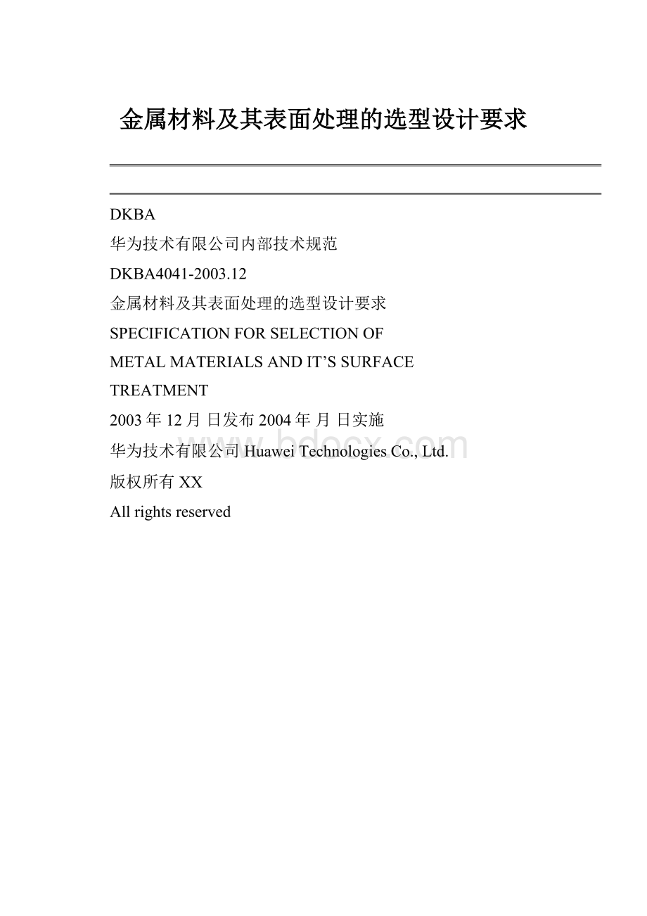 金属材料及其表面处理的选型设计要求.docx