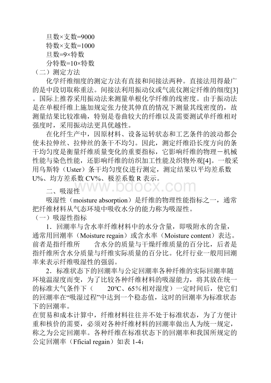 化学纤维的主要品质指标及其检测方法.docx_第2页