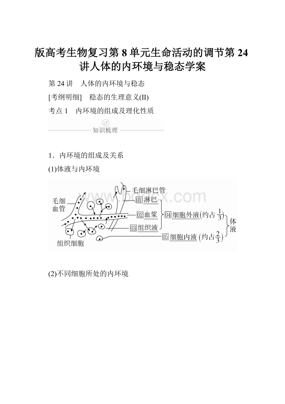 版高考生物复习第8单元生命活动的调节第24讲人体的内环境与稳态学案.docx_第1页