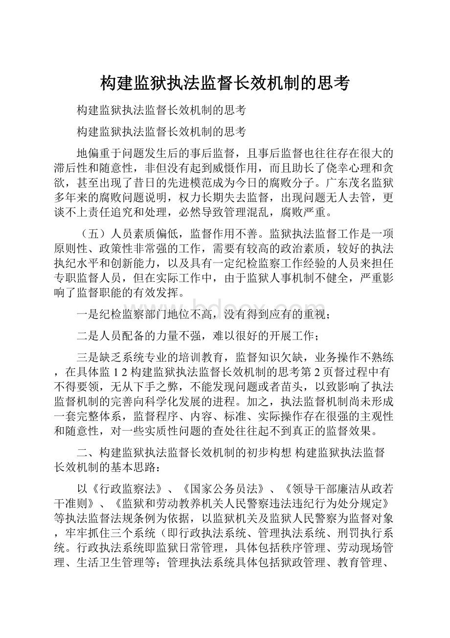 构建监狱执法监督长效机制的思考.docx_第1页