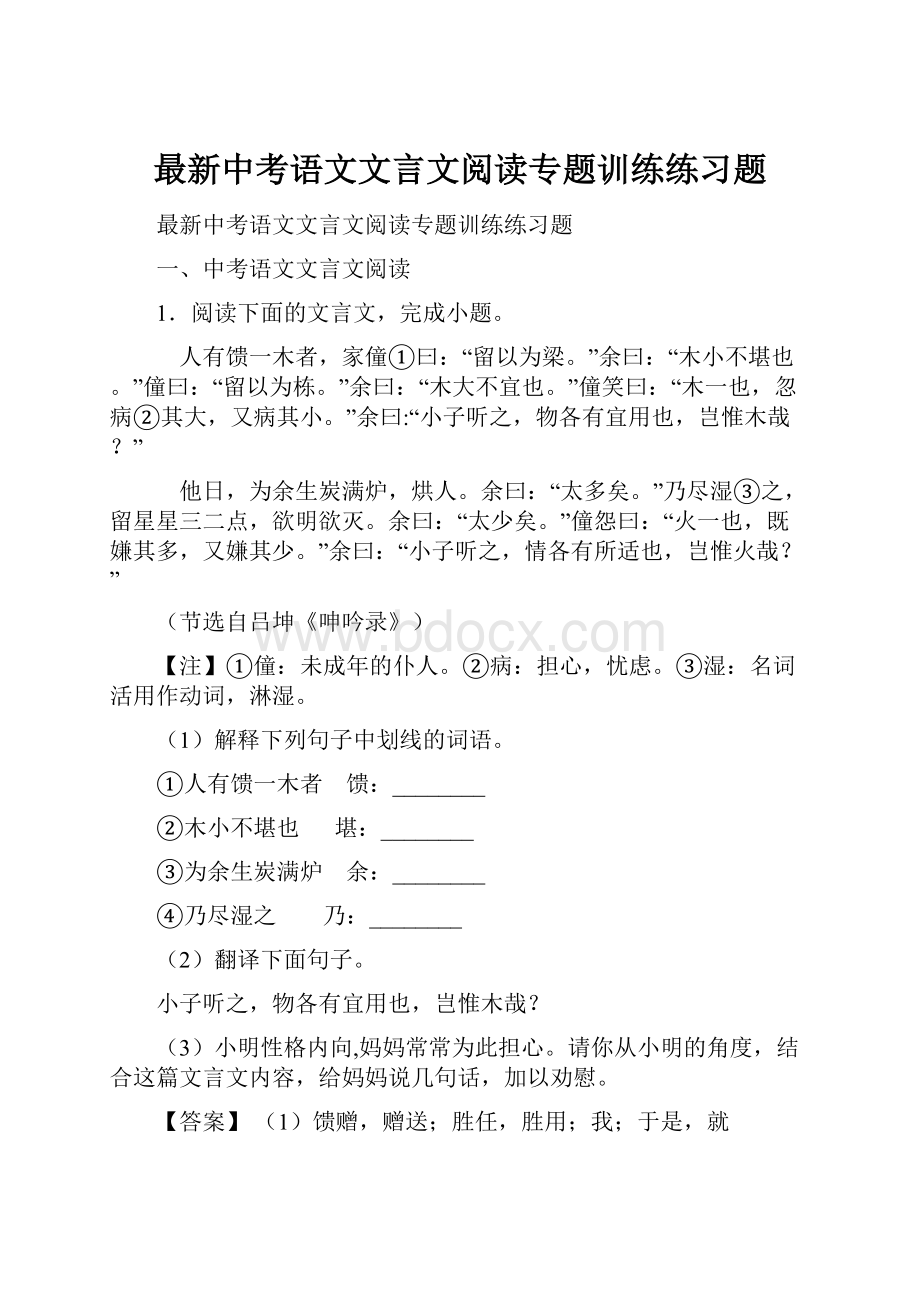 最新中考语文文言文阅读专题训练练习题.docx_第1页