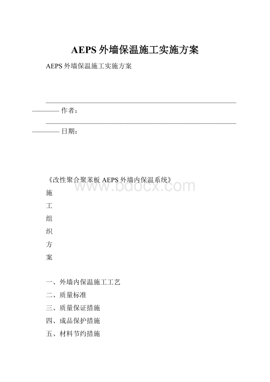 AEPS外墙保温施工实施方案.docx