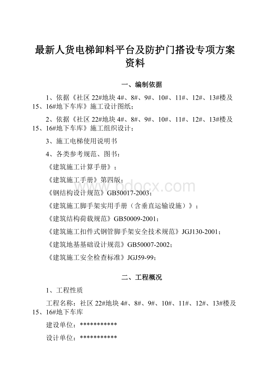 最新人货电梯卸料平台及防护门搭设专项方案资料.docx_第1页