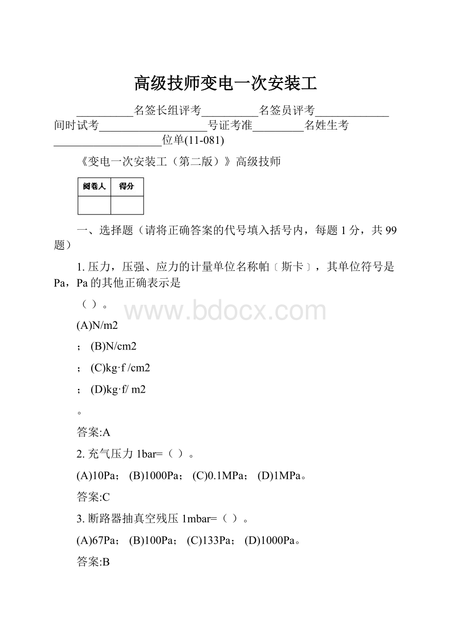 高级技师变电一次安装工.docx_第1页