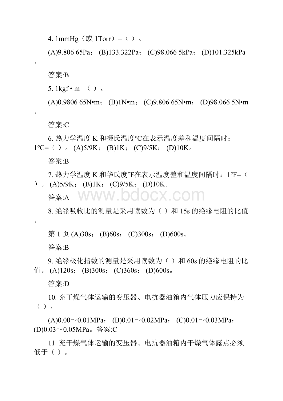 高级技师变电一次安装工.docx_第2页