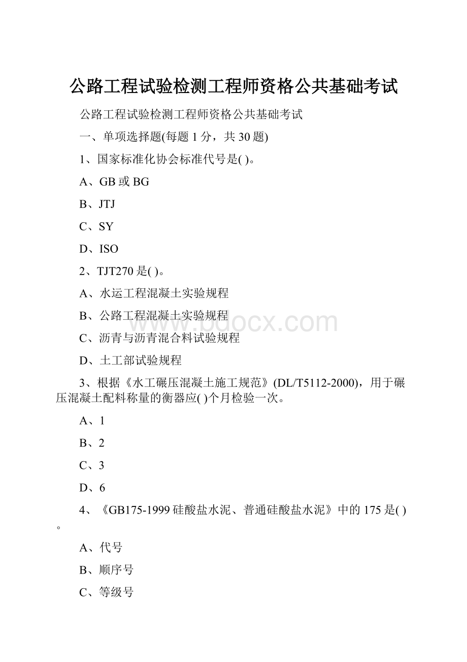 公路工程试验检测工程师资格公共基础考试.docx