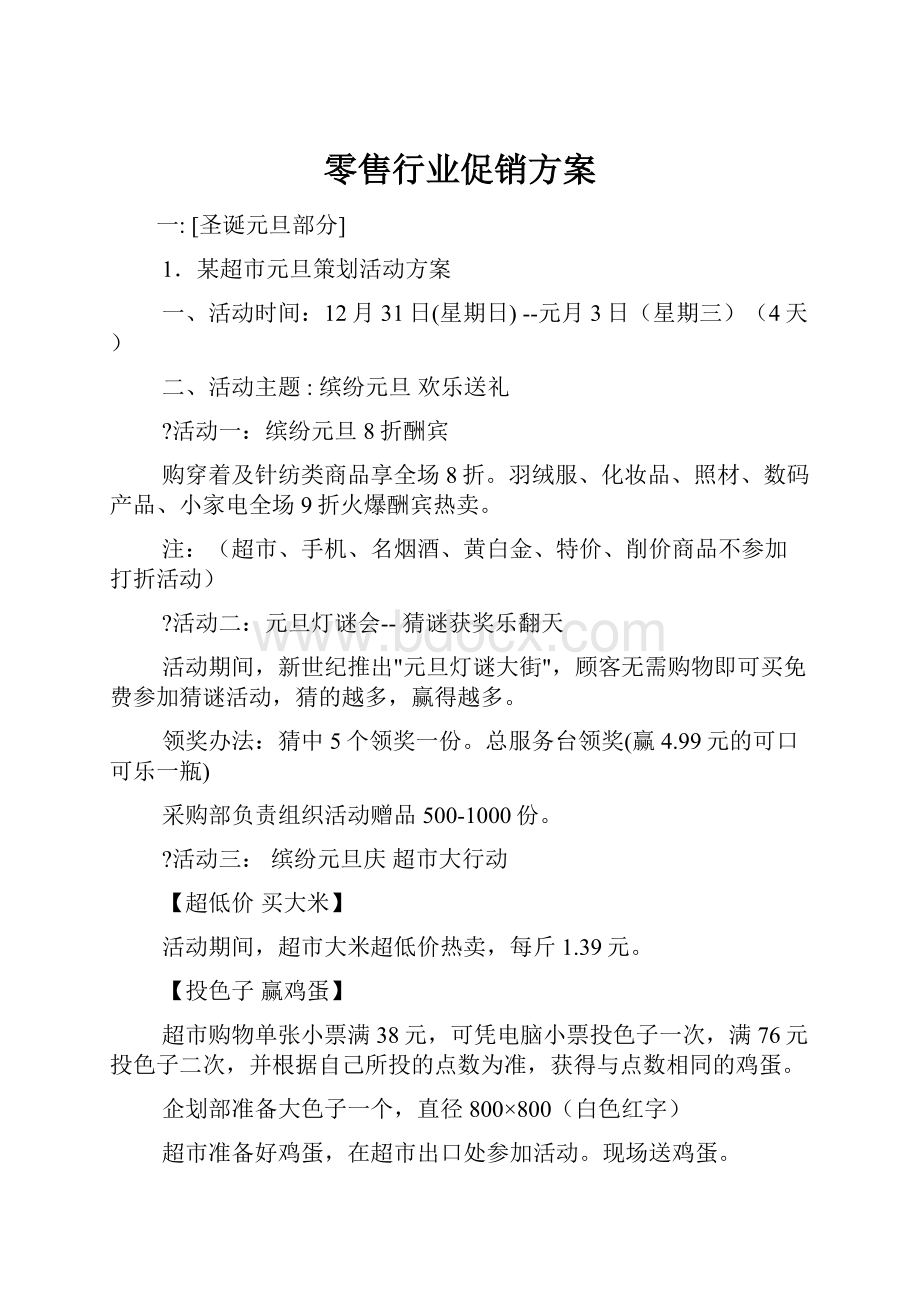 零售行业促销方案.docx