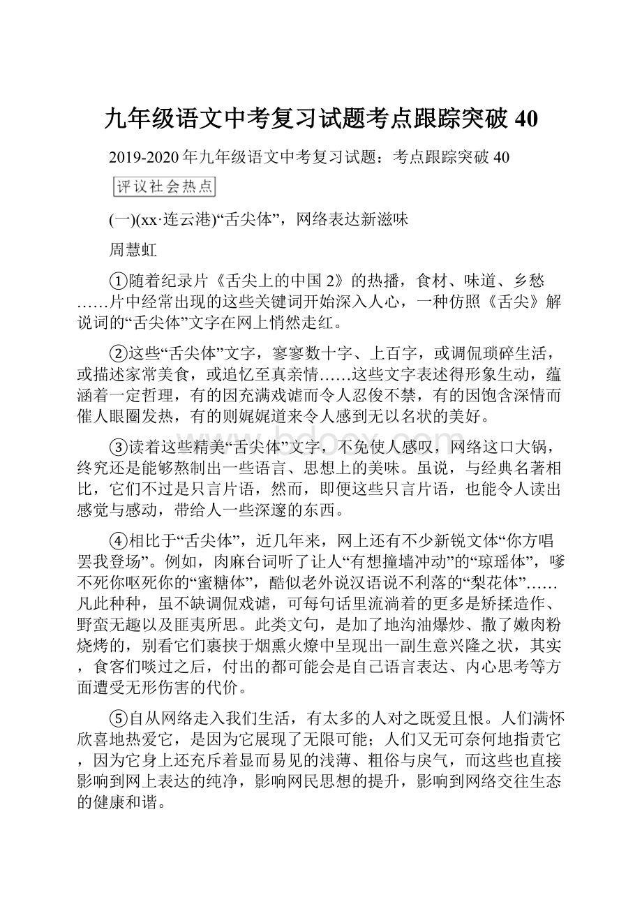 九年级语文中考复习试题考点跟踪突破40.docx