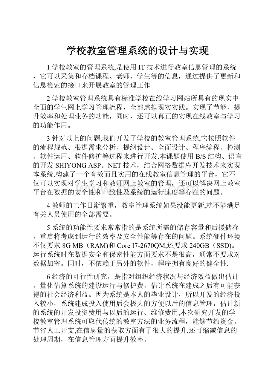 学校教室管理系统的设计与实现.docx