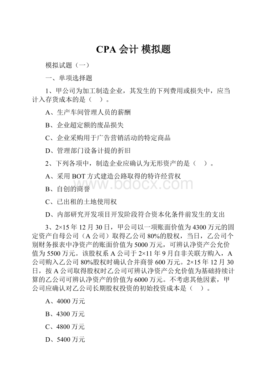 CPA 会计 模拟题.docx_第1页