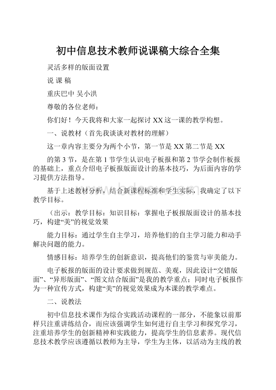 初中信息技术教师说课稿大综合全集.docx_第1页