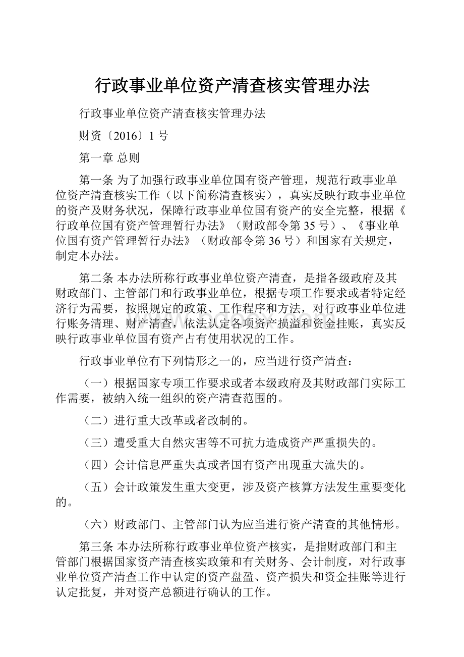 行政事业单位资产清查核实管理办法.docx_第1页