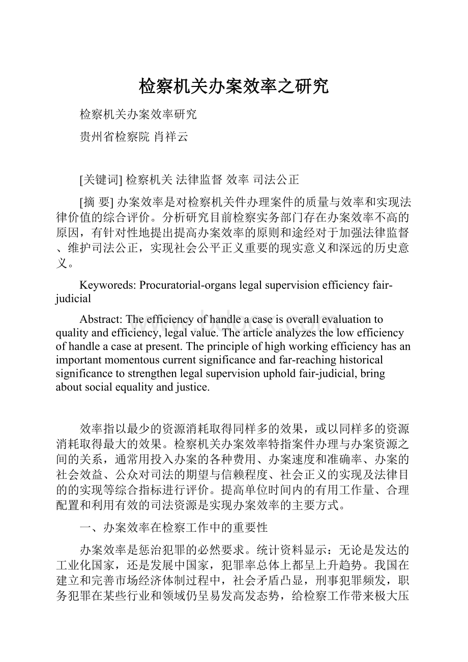 检察机关办案效率之研究.docx