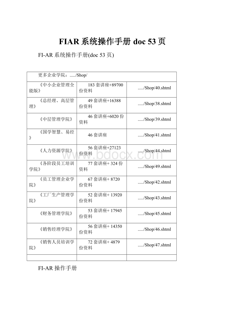 FIAR系统操作手册doc 53页.docx_第1页