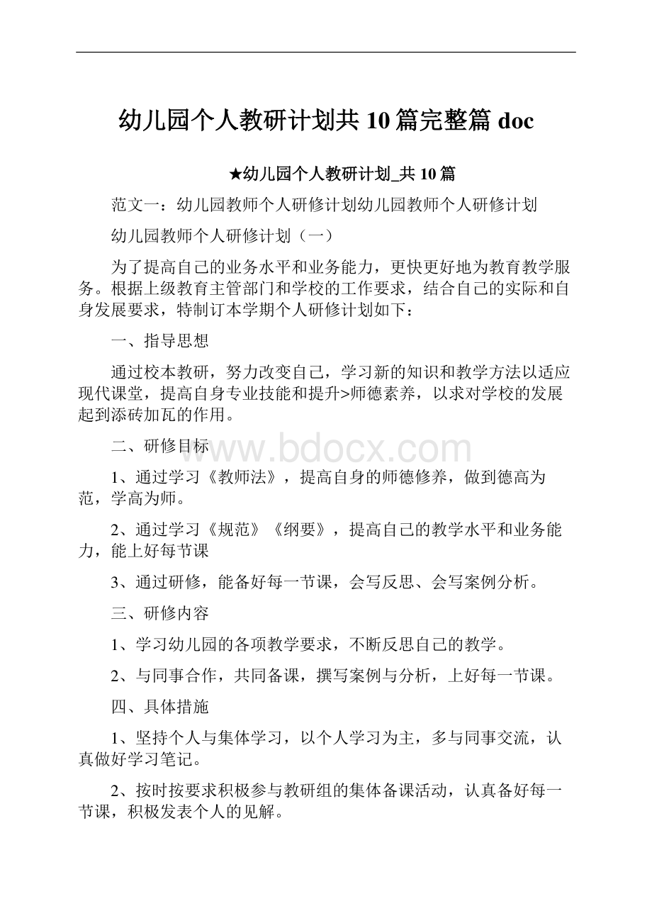 幼儿园个人教研计划共10篇完整篇doc.docx_第1页