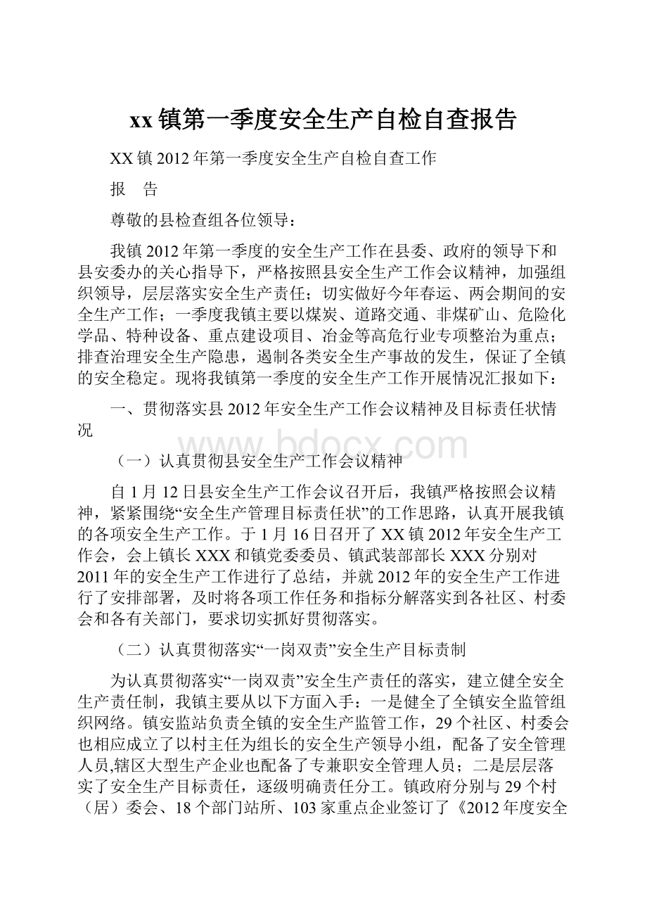 xx镇第一季度安全生产自检自查报告.docx