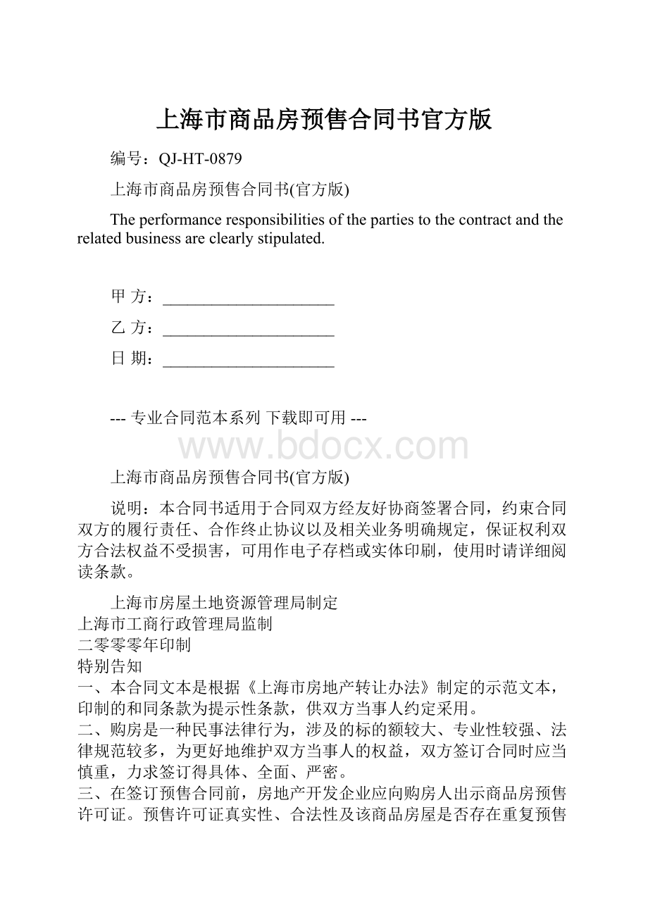 上海市商品房预售合同书官方版.docx