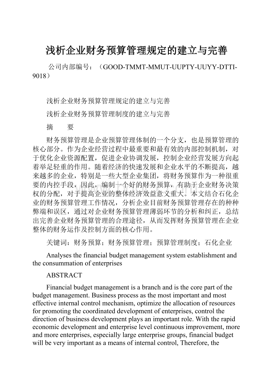 浅析企业财务预算管理规定的建立与完善.docx