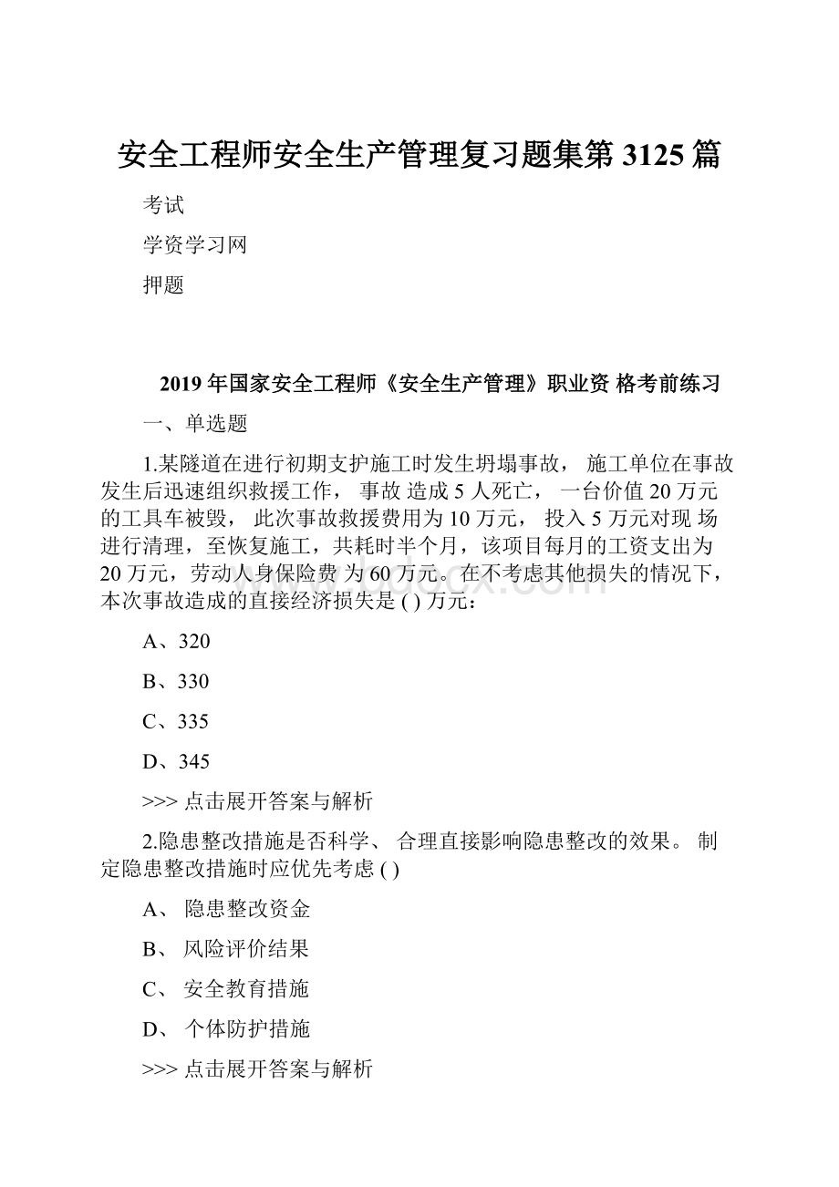 安全工程师安全生产管理复习题集第3125篇.docx