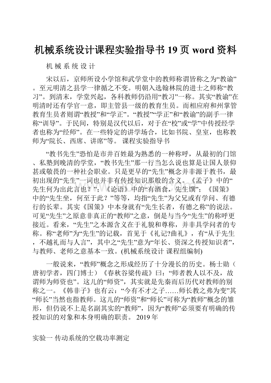 机械系统设计课程实验指导书19页word资料.docx