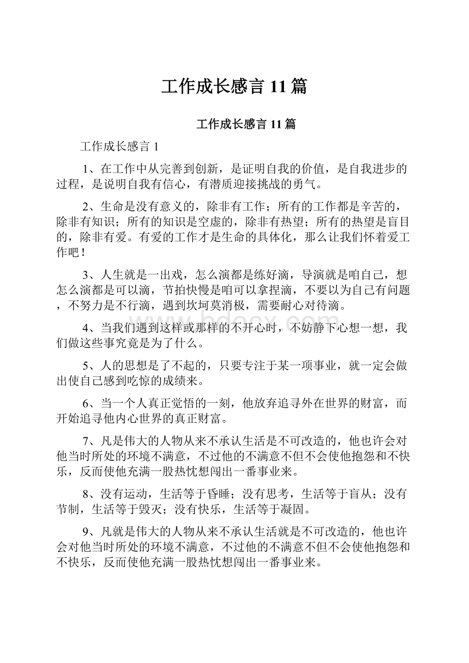 工作成长感言11篇.docx