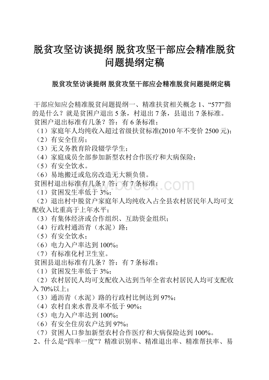 脱贫攻坚访谈提纲 脱贫攻坚干部应会精准脱贫问题提纲定稿.docx_第1页