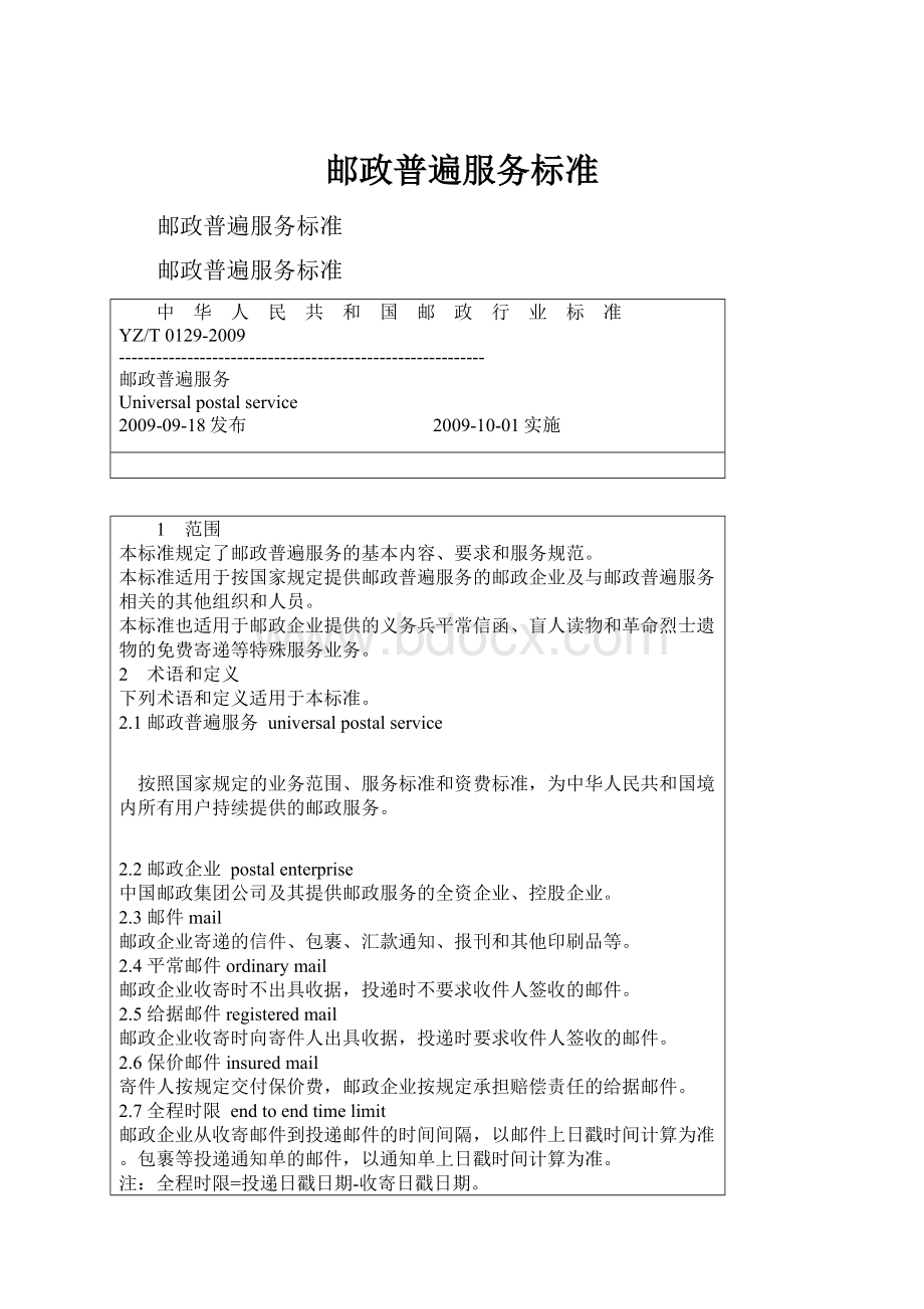 邮政普遍服务标准.docx