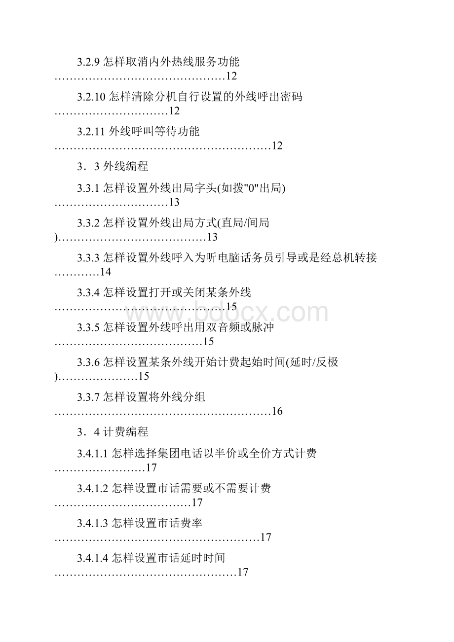 JSY2200数字集团电话交换机使用说明书.docx_第3页