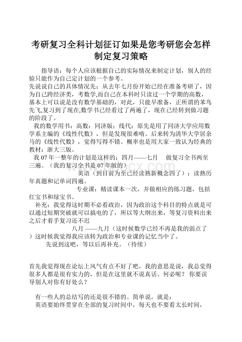 考研复习全科计划征订如果是您考研您会怎样制定复习策略.docx