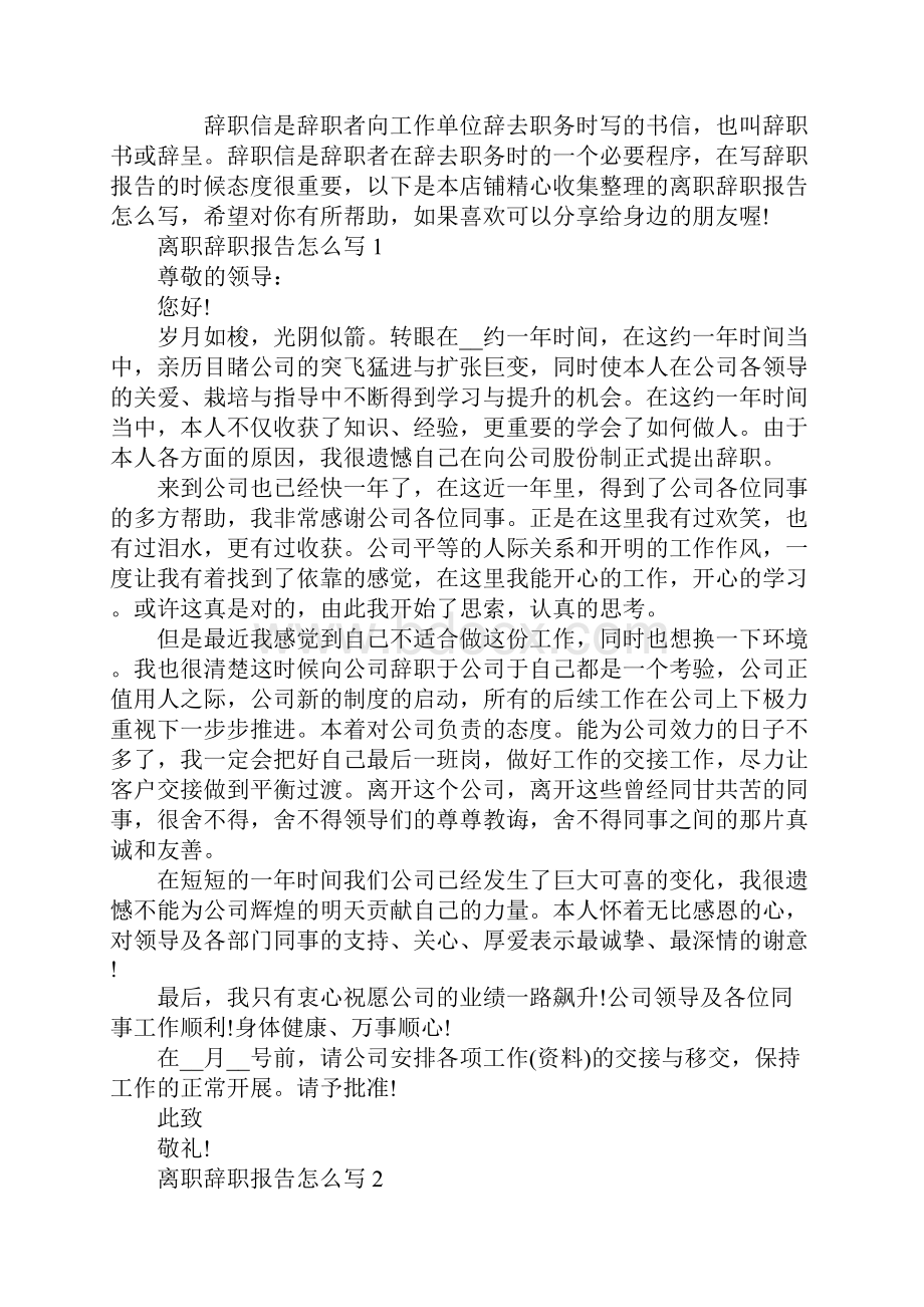 离职辞职报告怎么写.docx_第2页