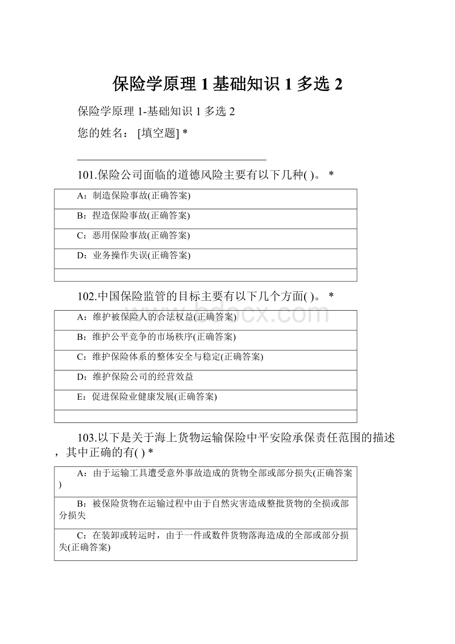 保险学原理1基础知识1多选2.docx_第1页