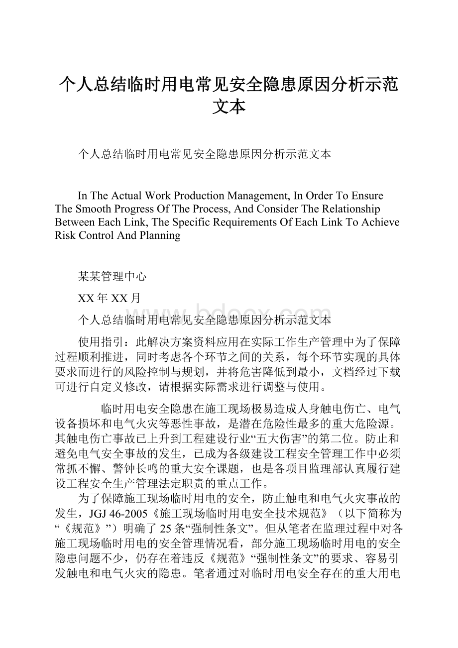 个人总结临时用电常见安全隐患原因分析示范文本.docx_第1页