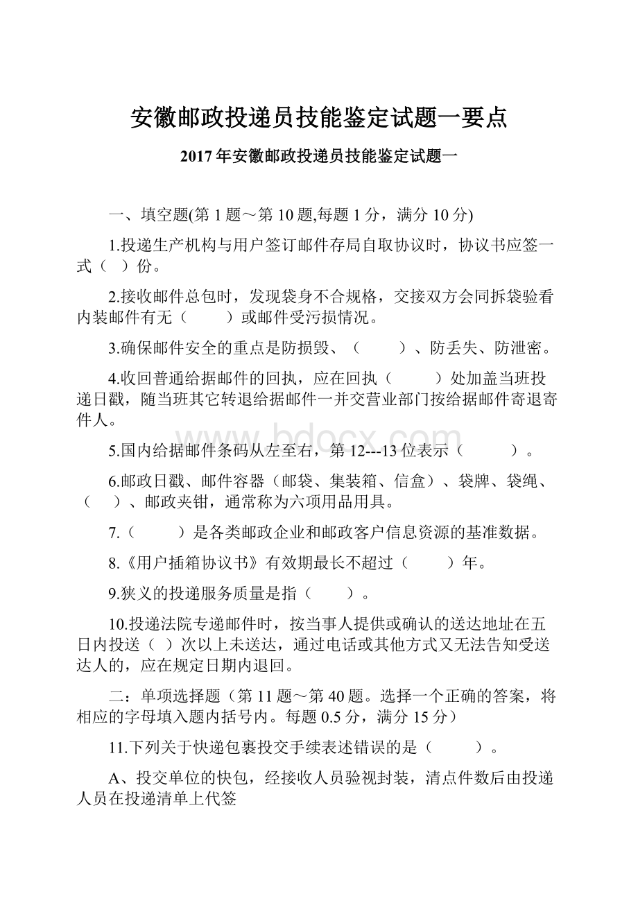 安徽邮政投递员技能鉴定试题一要点.docx